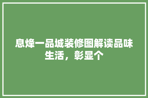 息烽一品城装修图解读品味生活，彰显个