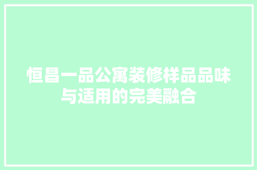恒昌一品公寓装修样品品味与适用的完美融合