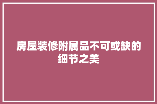 房屋装修附属品不可或缺的细节之美