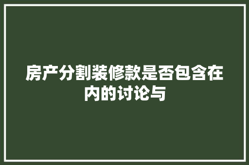 房产分割装修款是否包含在内的讨论与