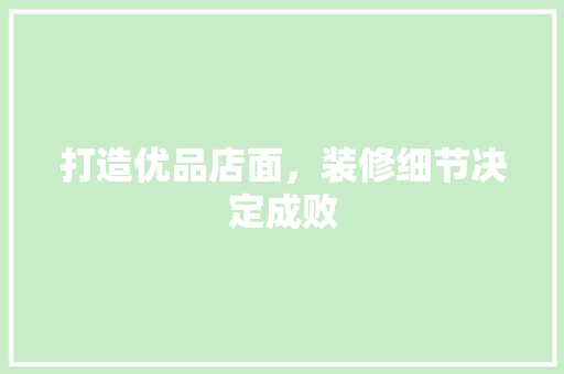 打造优品店面，装修细节决定成败