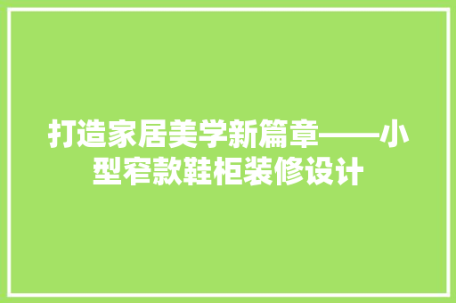 打造家居美学新篇章——小型窄款鞋柜装修设计