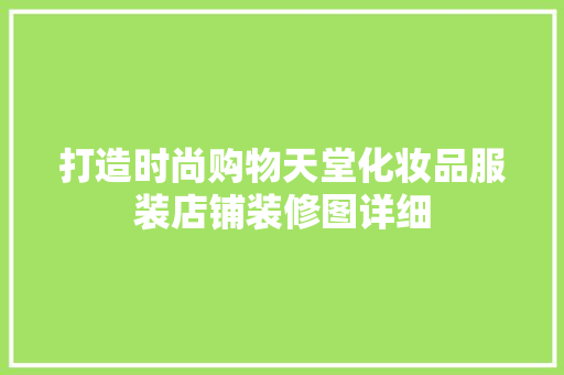 打造时尚购物天堂化妆品服装店铺装修图详细