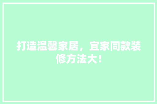 打造温馨家居，宜家同款装修方法大！