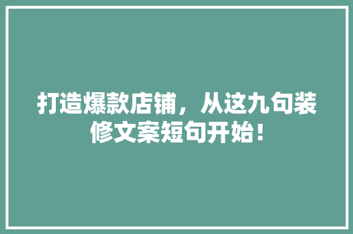 打造爆款店铺，从这九句装修文案短句开始！