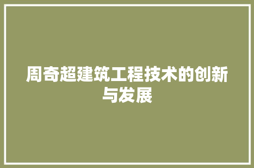 周奇超建筑工程技术的创新与发展 卧室装修