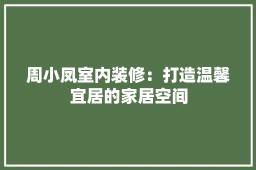 周小凤室内装修：打造温馨宜居的家居空间 卧室装修