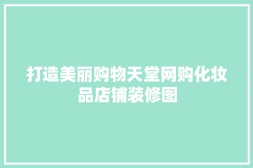 打造美丽购物天堂网购化妆品店铺装修图