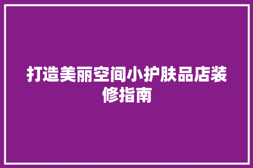 打造美丽空间小护肤品店装修指南