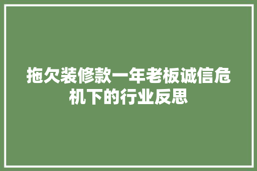 拖欠装修款一年老板诚信危机下的行业反思