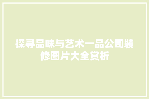 探寻品味与艺术一品公司装修图片大全赏析
