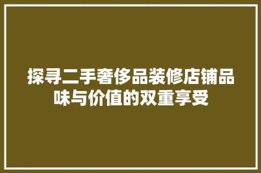 探寻二手奢侈品装修店铺品味与价值的双重享受