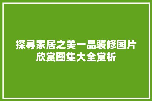 探寻家居之美一品装修图片欣赏图集大全赏析