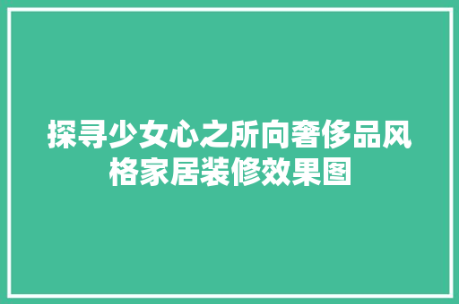 探寻少女心之所向奢侈品风格家居装修效果图