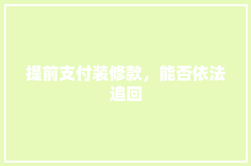 提前支付装修款，能否依法追回