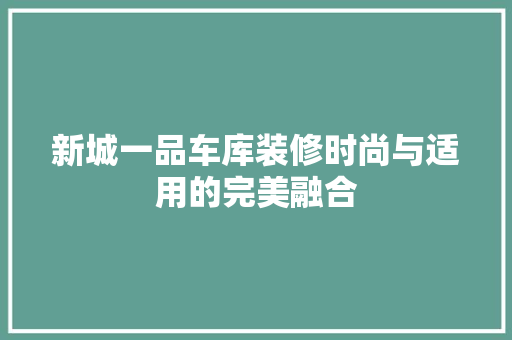 新城一品车库装修时尚与适用的完美融合