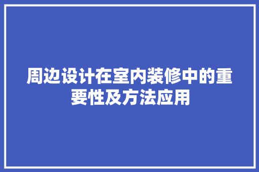 周边设计在室内装修中的重要性及方法应用 卧室装修