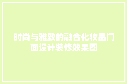 时尚与雅致的融合化妆品门面设计装修效果图