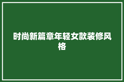 时尚新篇章年轻女款装修风格