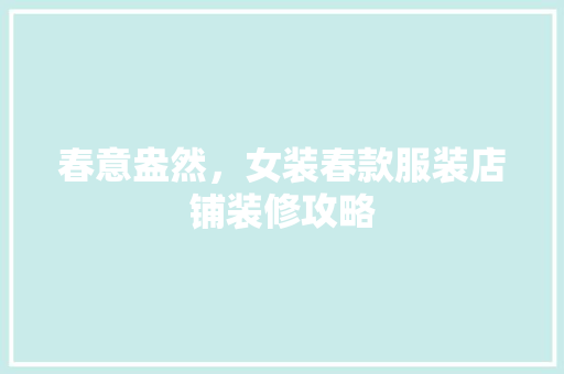 春意盎然，女装春款服装店铺装修攻略