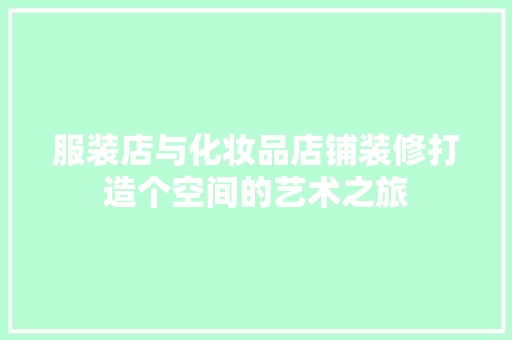 服装店与化妆品店铺装修打造个空间的艺术之旅