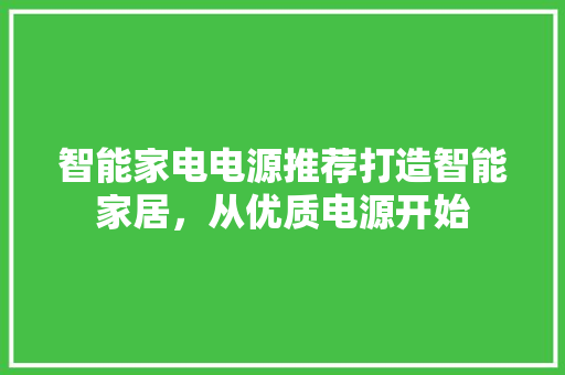 智能家电电源推荐打造智能家居，从优质电源开始