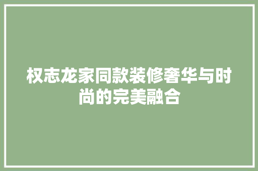 权志龙家同款装修奢华与时尚的完美融合