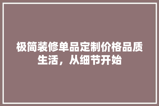 极简装修单品定制价格品质生活，从细节开始