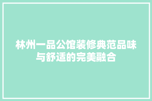 林州一品公馆装修典范品味与舒适的完美融合