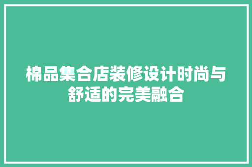 棉品集合店装修设计时尚与舒适的完美融合