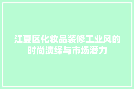 江夏区化妆品装修工业风的时尚演绎与市场潜力