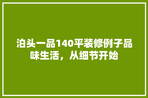 泊头一品140平装修例子品味生活，从细节开始