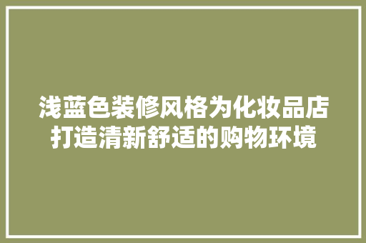 浅蓝色装修风格为化妆品店打造清新舒适的购物环境