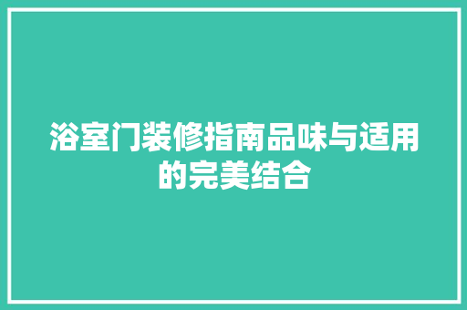 浴室门装修指南品味与适用的完美结合
