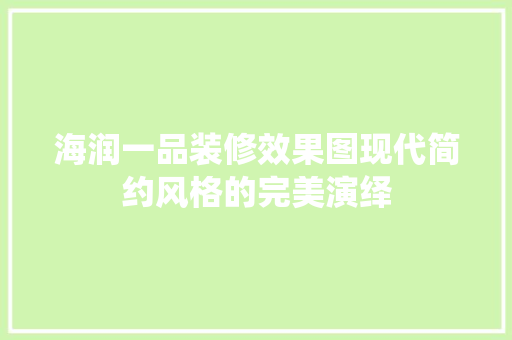 海润一品装修效果图现代简约风格的完美演绎