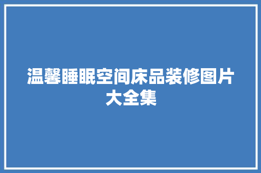 温馨睡眠空间床品装修图片大全集