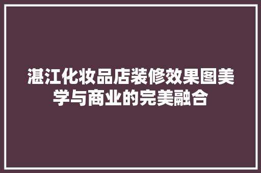 湛江化妆品店装修效果图美学与商业的完美融合