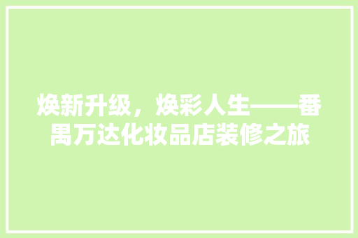 焕新升级，焕彩人生——番禺万达化妆品店装修之旅