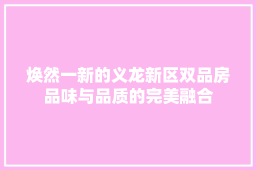 焕然一新的义龙新区双品房品味与品质的完美融合
