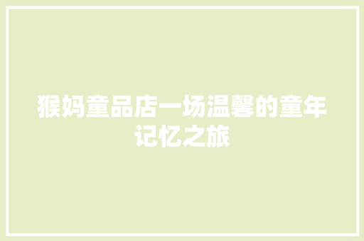 猴妈童品店一场温馨的童年记忆之旅