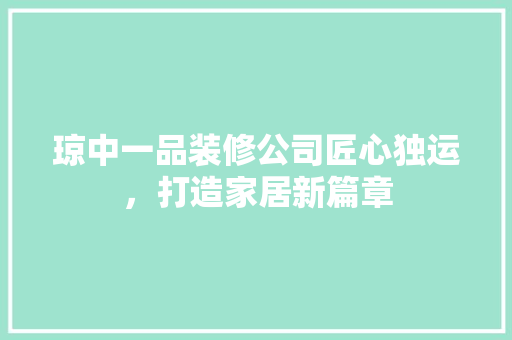 琼中一品装修公司匠心独运，打造家居新篇章