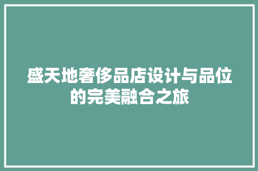 盛天地奢侈品店设计与品位的完美融合之旅