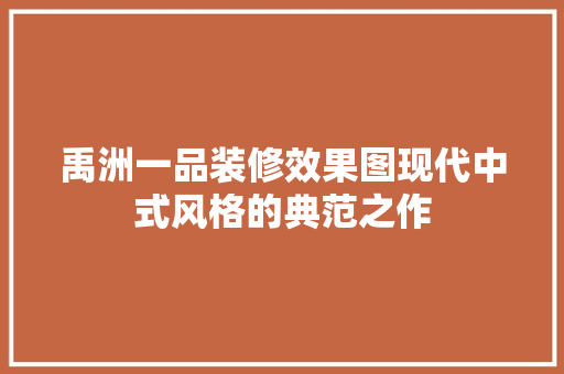 禹洲一品装修效果图现代中式风格的典范之作