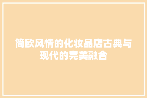 简欧风情的化妆品店古典与现代的完美融合