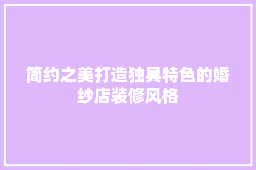简约之美打造独具特色的婚纱店装修风格