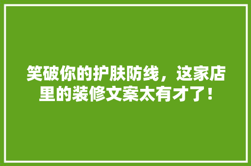 笑破你的护肤防线，这家店里的装修文案太有才了！