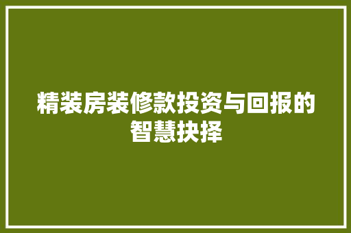 精装房装修款投资与回报的智慧抉择