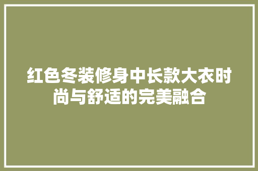 红色冬装修身中长款大衣时尚与舒适的完美融合