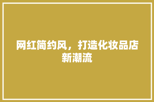 网红简约风，打造化妆品店新潮流