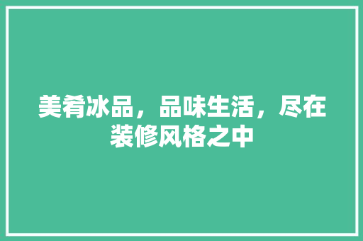 美肴冰品，品味生活，尽在装修风格之中